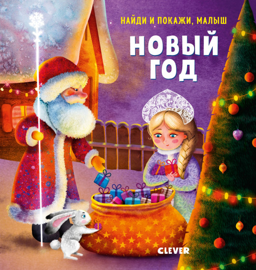 Найди и покажи, малыш. Новый год (два варианта обложки)