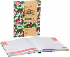 Книга для записи кулинарных рецептов - Фото 1