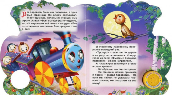Паровозик из Ромашкова