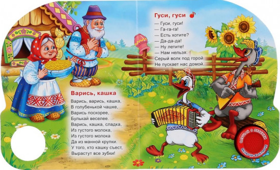 Гуси-гуси (1 кнопка 3 песенки)