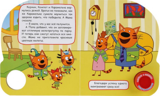 Три кота. Велосипед (1 кнопка 3 песенки)