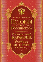 История государства Российского. Комплект из 5 книг - Фото 1