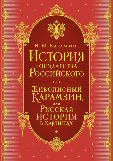 История государства Российского. Комплект из 5 книг