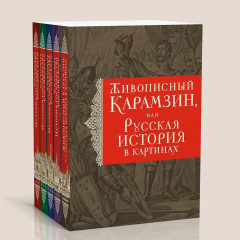 История государства Российского. Комплект из 5 книг - Фото 5