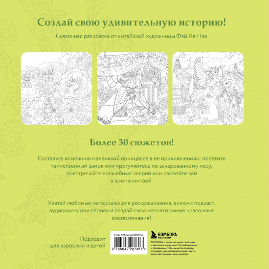 Зачарованные миры. Сказочная раскраска-антистресс