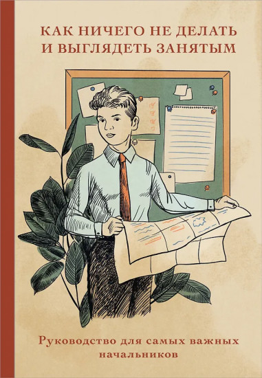 Блокнот «Как ничего не делать и выглядеть занятым»