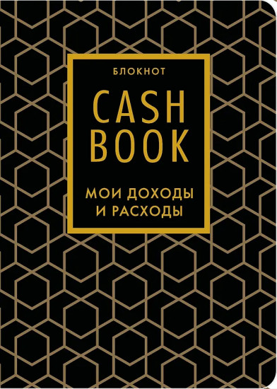 Блокнот «CashBook. Мои доходы и расходы»