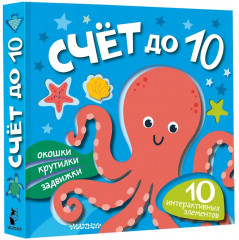 Счёт до 10 - Фото 2