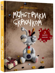 Монстрики крючком. 7 мастер-классов - Фото 2