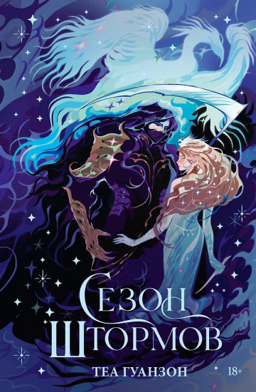 Сезон штормов