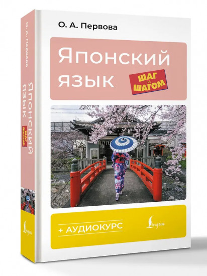 Японский язык шаг за шагом + аудиокурс