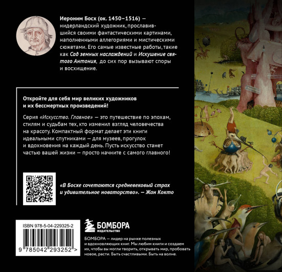 Босх. Главное. Шедевры, которые потрясли мир