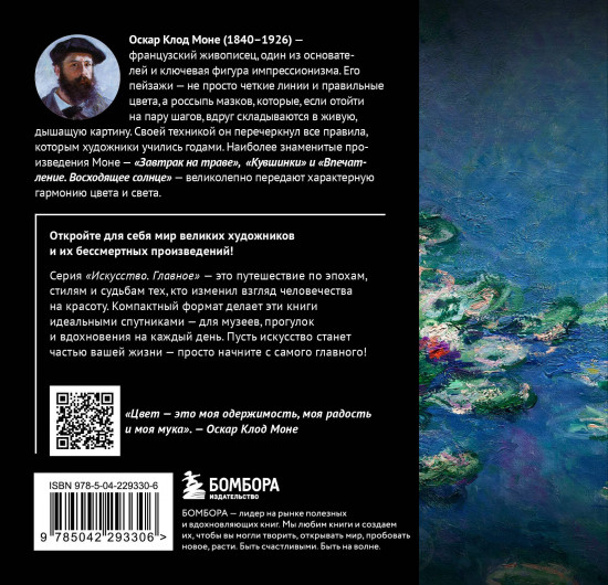 Моне. Главное. Шедевры, которые потрясли мир