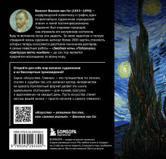 Ван Гог. Главное. Шедевры, которые потрясли мир - Фото 1