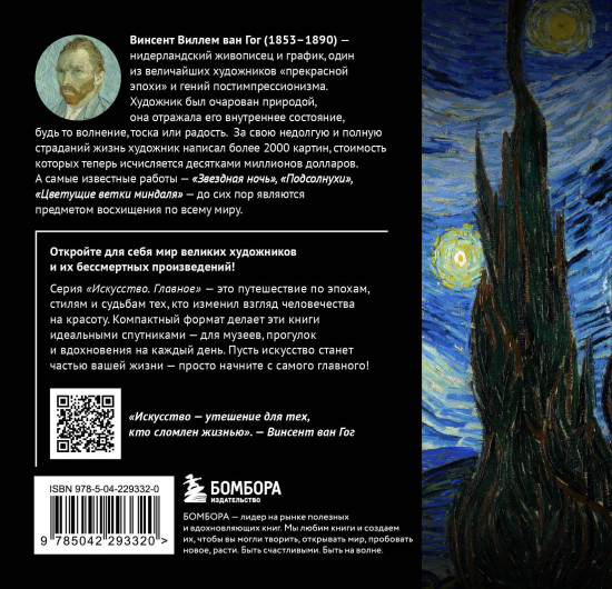 Ван Гог. Главное. Шедевры, которые потрясли мир