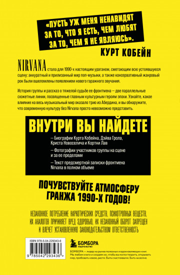 Поколение без фильтра. Иллюстрированная биография группы Nirvana