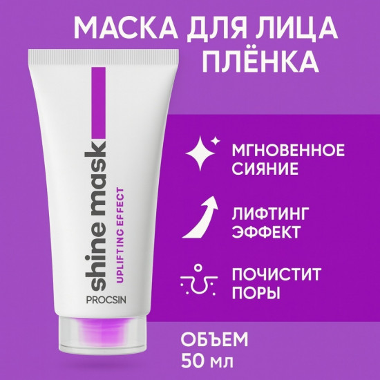 Маска-пленка для лица Peel Off Shine Mask