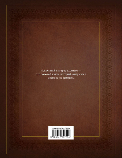 Как завоёвывать друзей и оказывать влияние на людей