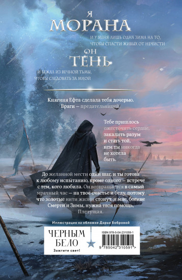 Морана и Тень. Плетущая