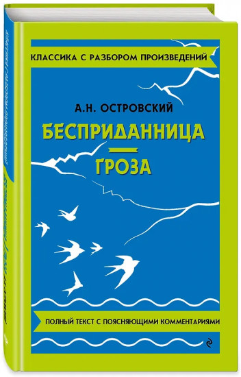 Бесприданница. Гроза