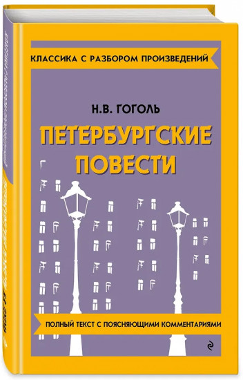 Петербургские повести