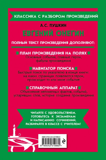 Евгений Онегин
