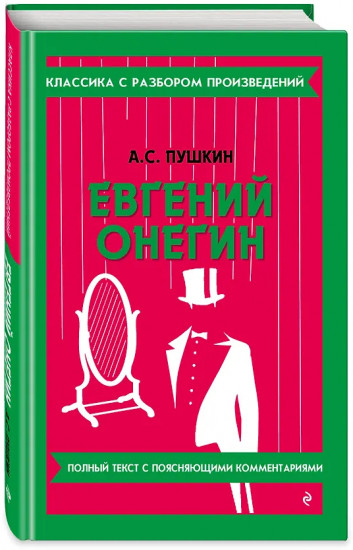 Евгений Онегин