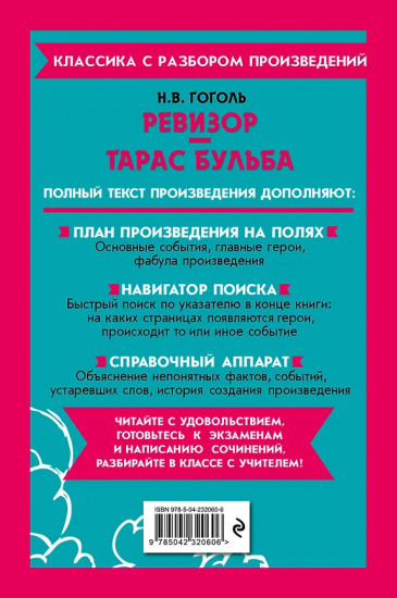 Ревизор. Тарас Бульба