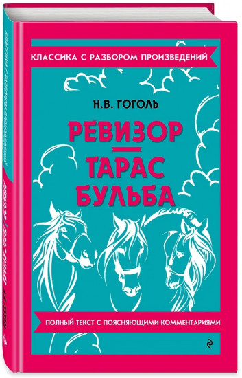 Ревизор. Тарас Бульба