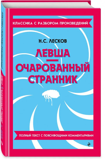 Левша. Очарованный странник