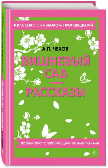 Вишневый сад. Рассказы