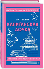Капитанская дочка - Фото 2