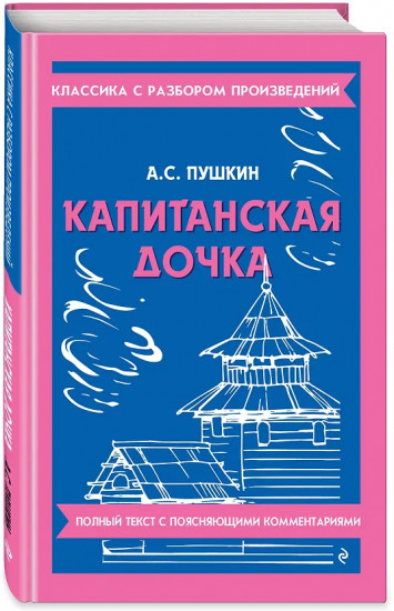 Капитанская дочка