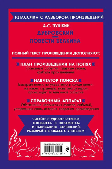 Дубровский. Повести Белкина