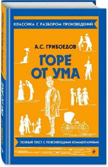 Горе от ума