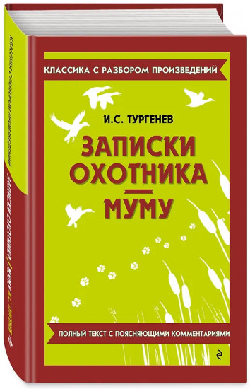 Записки охотника. Муму