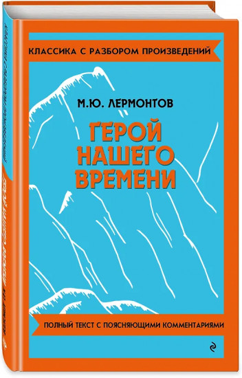 Герой нашего времени