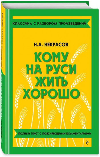 Кому на Руси жить хорошо