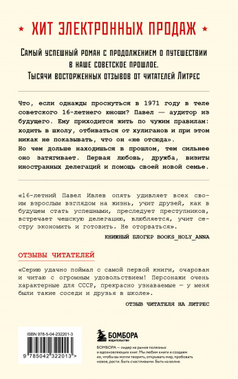 Ревизор. Возвращение в СССР. Часть 4