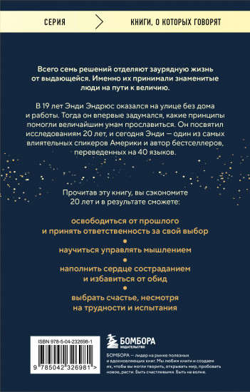 Все великие люди думают одинаково. Как превратить заурядную жизнь в выдающуюся