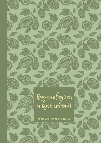 Книга для записи кулинарных рецептов «Вдохновляйся и вдохновляй!»