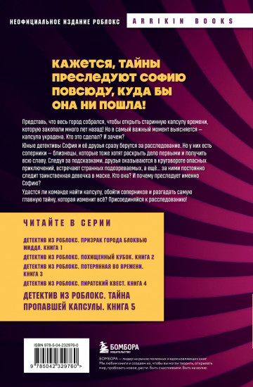 Детектив из Роблокс. Тайна пропавшей капсулы. Книга 5