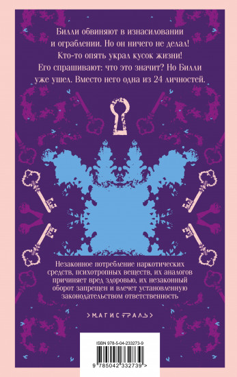 Таинственная история Билли Миллигана