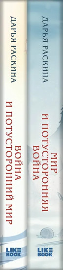Война и потусторонний мир. Мир и потусторонняя война. Комплект из 2 книг и открытки