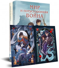 Война и потусторонний мир. Мир и потусторонняя война. Комплект из 2 книг и открытки - Фото 2