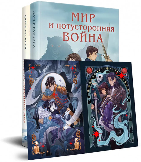 Война и потусторонний мир. Мир и потусторонняя война. Комплект из 2 книг и открытки
