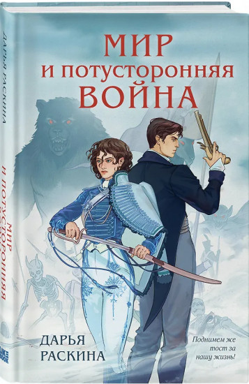 Война и потусторонний мир. Мир и потусторонняя война. Комплект из 2 книг и открытки