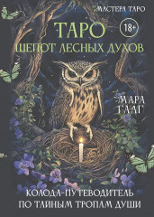 Таро «Шёпот лесных духов. Колода путеводитель по тайным тропам души» - Фото 1