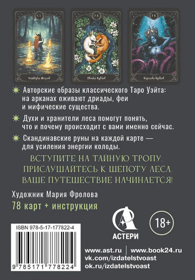 Таро «Шёпот лесных духов. Колода путеводитель по тайным тропам души»