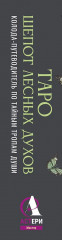 Таро «Шёпот лесных духов. Колода путеводитель по тайным тропам души» - Фото 3